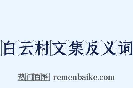 白云村文集反义词是什么意思的图片